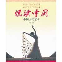 悦读中国 中国文化艺术（中文版）