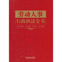 劳动人事行政执法全书-含处罚标准.诉讼流程.文书范本.请示答复