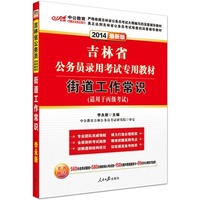 中公 2013年最新版 吉林省公务员录用考试专用教材 街道工作常识