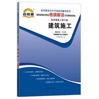 天一文化·自考通·考纲解读:建筑施工
