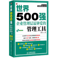 世界500强企业管理层最钟爱的管理工具-