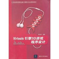 Virtools引擎3D游戏程序设计(21世纪高等学校数字媒体专业规划教材)