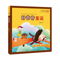 好爸爸童谣