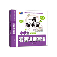 小学生看图说话写话-一看就会写-入门篇-一年级适用-彩色注音版