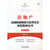 房地产法律政策解读与实用范本典型案例全书最新升级版