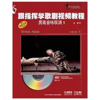 男高音咏叹调-跟指挥学歌剧视频教程-1-(附DVD1张)