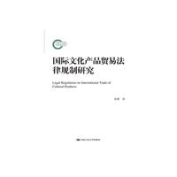 国际文化产品贸易法律规制研究(国家社科基金后期资助项目)