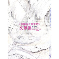 《中国现代美术史》文献集-(第一辑)