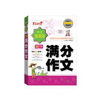 作文淘淘宝：初中满分作文