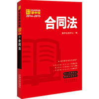 2014-2015-合同法-学生常用法规掌中宝-12