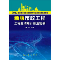 2013-新版市政工程工程量清单计价及实例