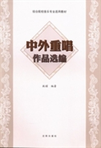 中外重唱作品选编