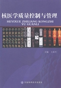 核医学质量控制与管理
