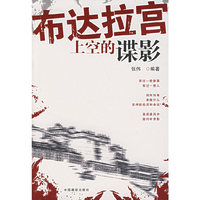 布达拉宫上空的谍影