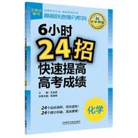 化学-6小时24招快速提高高考成绩