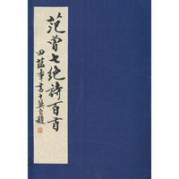 范曾七绝诗百首