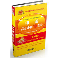 申论高分冲刺10套卷-2015全新升级版-超值赠送118学时公考课程