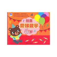 6岁-创意阶梯数学