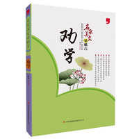 2014名家美文话格言 劝学