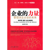 企业的力量-管理决定企业的未来