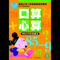名牌小学学前训练营-口算心算100以内的加减法