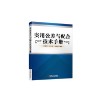 实用公差与配合技术手册