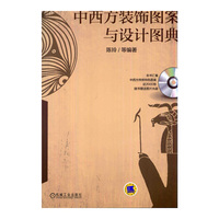 中西方装饰图案与设计图典-(含1DVD)
