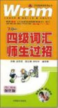 四级词汇师生过招(710分新题型词汇辨析强化版)