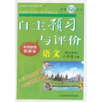 （14秋）自主预习与评价-8年级 语文（课人）上
