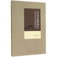 西南边疆地区高校毕业生就业政策研究