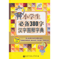 小学生必备300字-汉字图释字典-双色版-百科版