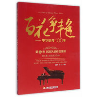 百花争艳-中华钢琴100-第三卷 民族风韵作品集锦-第1集 民歌曲艺风韵
