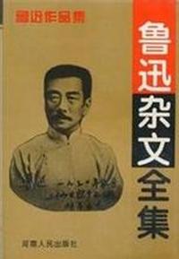 鲁迅杂文全集