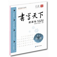 中小学教辅图书全场满39减9，满99减29，满199减59，满299减99.详情点击>> 课课练初中语文七年级下册（苏教版）——米骏硬笔书法楷书字帖 带蒙纸同步字帖 可临可摹 与教材同步 既是练字本又是作业本 首创最适合学生使用的多功能字帖&nbsp