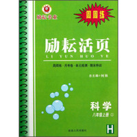 励耘活页：科学（8年级上 1H）