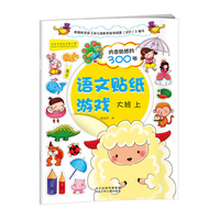 语文贴纸游戏-大班上（赠送贴纸300张，启发思维。复习颜色、方位等词语，看图认味道、辨季节，看图讲故事、补充词语……提高汉字认知及常识认知，提高词语运用能力）