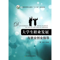 大学生职业发展与就业创业指导