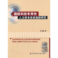 国防科技专用性人力资本投资激励研究