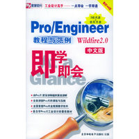 PRO/ENGINEER教程与范例WILDFIRE2.0中文版 即学即会