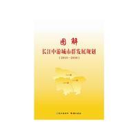 图解长江中游城市群发展规划