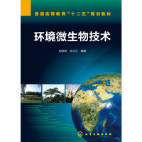 环境微生物技术(赵晓祥)