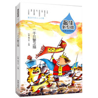最佳新思维儿童文学读本·一千只警卫猫
