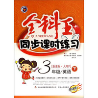 全科王·同步课时练习：三年级英语（下 新课标·人PEP 全新改版）
