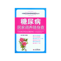 糖尿病居家调养随身查