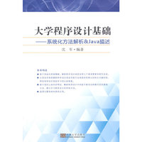 大学程序设计基础：系统化方法解析&Java描述
