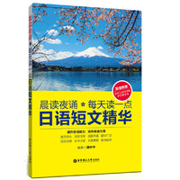 晨读夜诵.每天读一点日语短文精华