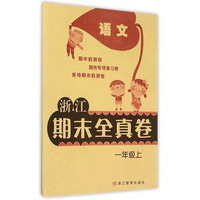 语文-一年级上-浙江期末全真卷