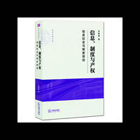 信息、制度与产权:信息社会与制度规治