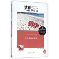 读者精华文摘:与世界温柔相待