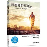 朝着梦想奔跑-大学生成长手册